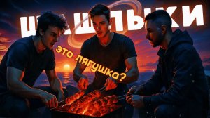 ЛЮТЫЙ СРАЧ НА ШАШЛЫКАХ? - СКВАД ПАЦАНЫ И BLESS_PIKE