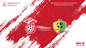 Спартак ЮМ - Смена  (Начало 03.06.2025 в 16-15)