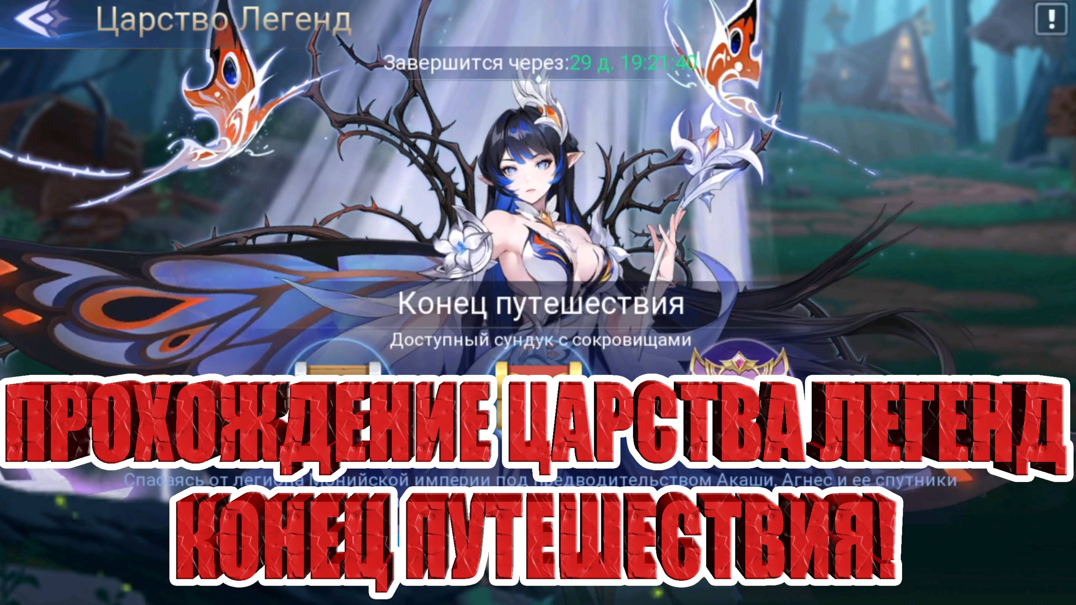ЦАРСТВО ЛЕГЕНД "КОНЕЦ ПУТЕШЕСТВИЯ" Mobile Legends: Adventure