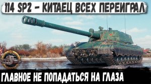 114 SP2 ● Эксперт пт сау в деле! Вот на что способен этот геймер в бою! Колобанов