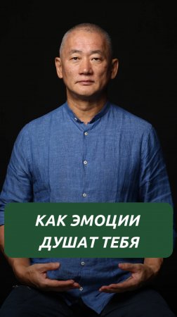 Как эмоции душат тебя