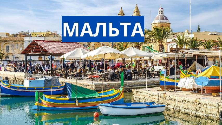 Мальта.