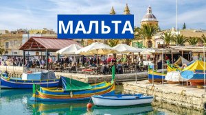 Мальта.