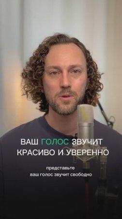ВАШ ГОЛОС СПОСОБЕН НА БОЛЬШЕЕ