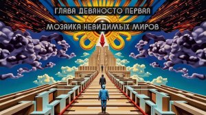 Глава Девяносто Первая. Мозаика невидимых миров