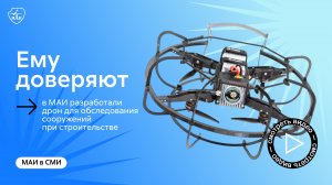 В МАИ создали дрон для обследования сооружений при строительстве