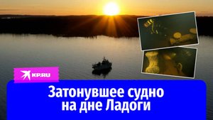 На дне Ладожского озера водолазы нашли затонувшее судно