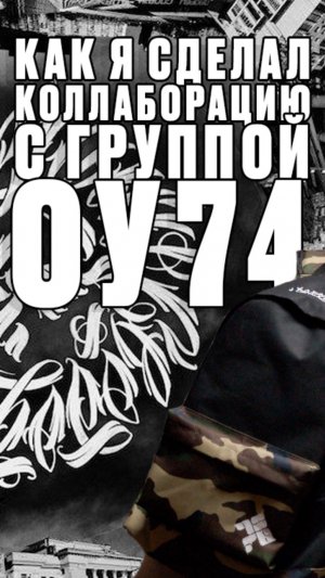 Сделал коллаб с ОУ74 10 лет назад!