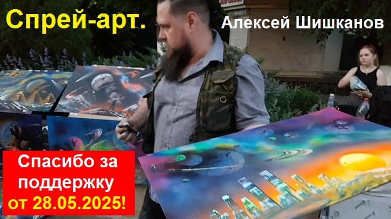 250528 Спрей Арт художник пишет картину улица Ленина Космические пейзажи Алексей Шишканов город Орёл