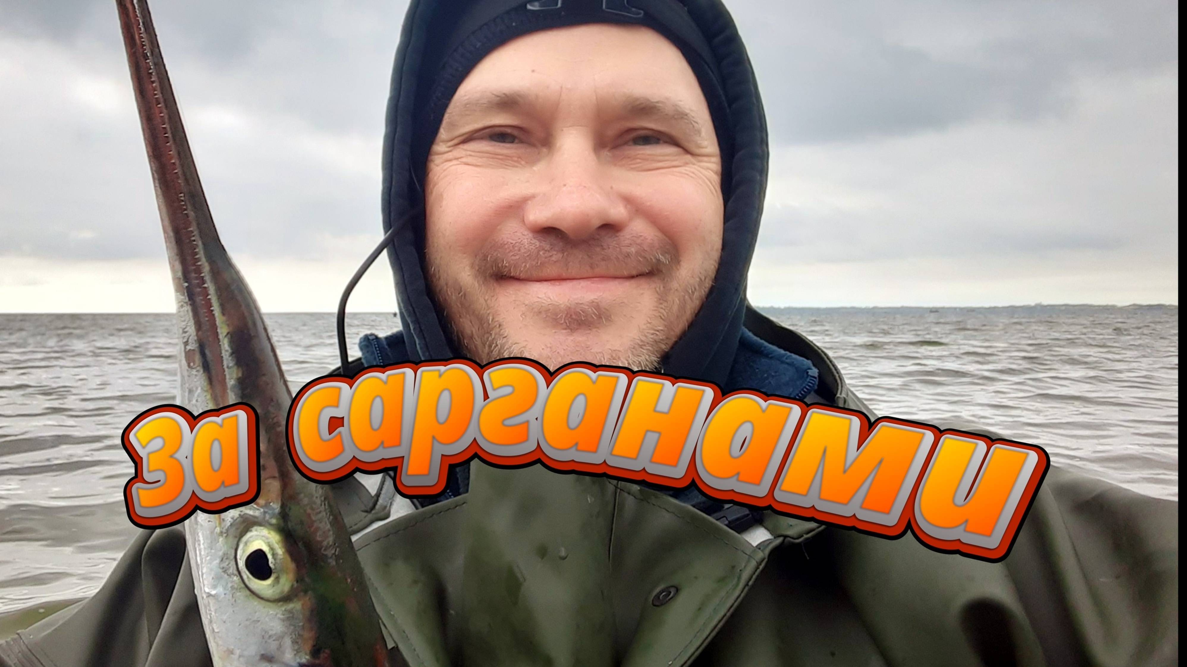 За сарганами ,морская рыбалка.2