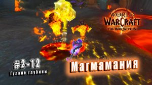 World of Warcraft: The War Within - Гулкие глубины: Магмамания (12)