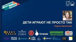 Лекция Ермиловой Марии: "Детские игры - Дети играют не просто так: как они учатся через игру"