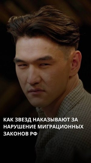 Как звезд наказывают за элементарные ошибки миграционного учета?