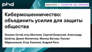Кибермошенничество: объединить усилия для защиты общества