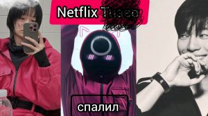 Netflix Кое что спалил от фильма  - ИГРА В КАЛЬМАРА 🦑 –3. | НЕТФЛИКС ИВК