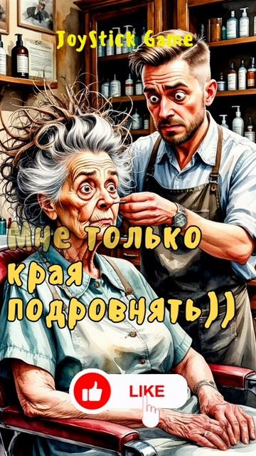 В парикмахерской.Жизненные примеры пословиц, поговорок,шутках,поверьях,разоблачение JoyStickGame