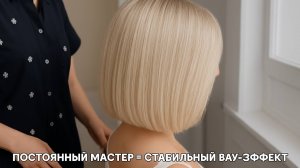Постоянный мастер = стабильный вау-эффект