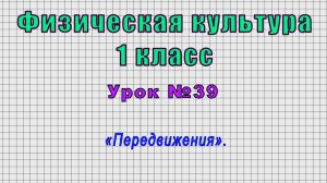 Физическая культура 1 класс (Урок№39 - «Передвижения».)