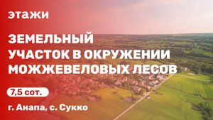 Земельный участок в окружении можжевеловых лесов (с. Сукко)