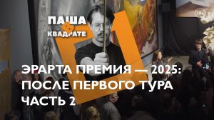 Эрарта Премия — 2025: после первого тура. Часть 2 [ПАША В КВАДРАТЕ]