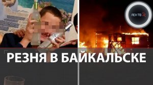 Кровавая вписка в Байкальске: вечеринка школьников на даче закончилась жуткой трагедией