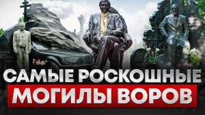 Памятник за МИЛЛИОНЫ и МЕРСЕДЕС в гробу /Вся правда о похоронах криминальных авторитетов