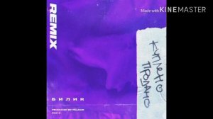 Билик - Куплено-Продано ( без мата)