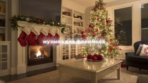 музыка для флешмоба (без мата) тренды 2024❄️ #музыка #фл?