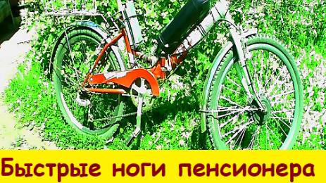 Быстрые  ноги пенсионера