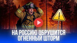 Сибирь и Север пылают: назревает огненный шторм – регионы на грани катастрофы!