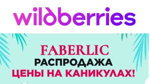 Небольшие покупки на Wildberries🛍️//Выгодный заказ Фаберлик - распродажа Цены на каникулах🌴