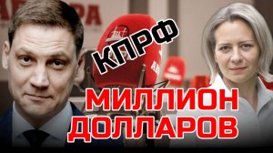 МИЛЛИОН ДОЛЛАРОВ ЧЛЕНА КПРФ? ЛЕВАШОВА АВРОРА РЫЧКОВ