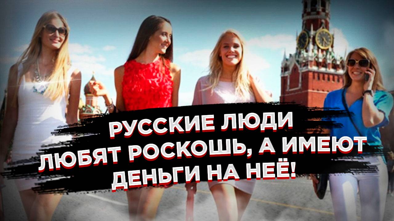 «Русские любят роскошь» – европеец объяснил, почему на Западе живут хуже!