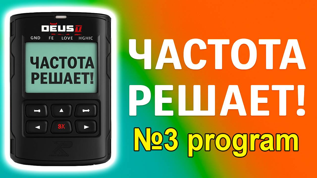 XP DEUS 2 программа №3 и частотный пакет. Тест металлоискателя в грунте