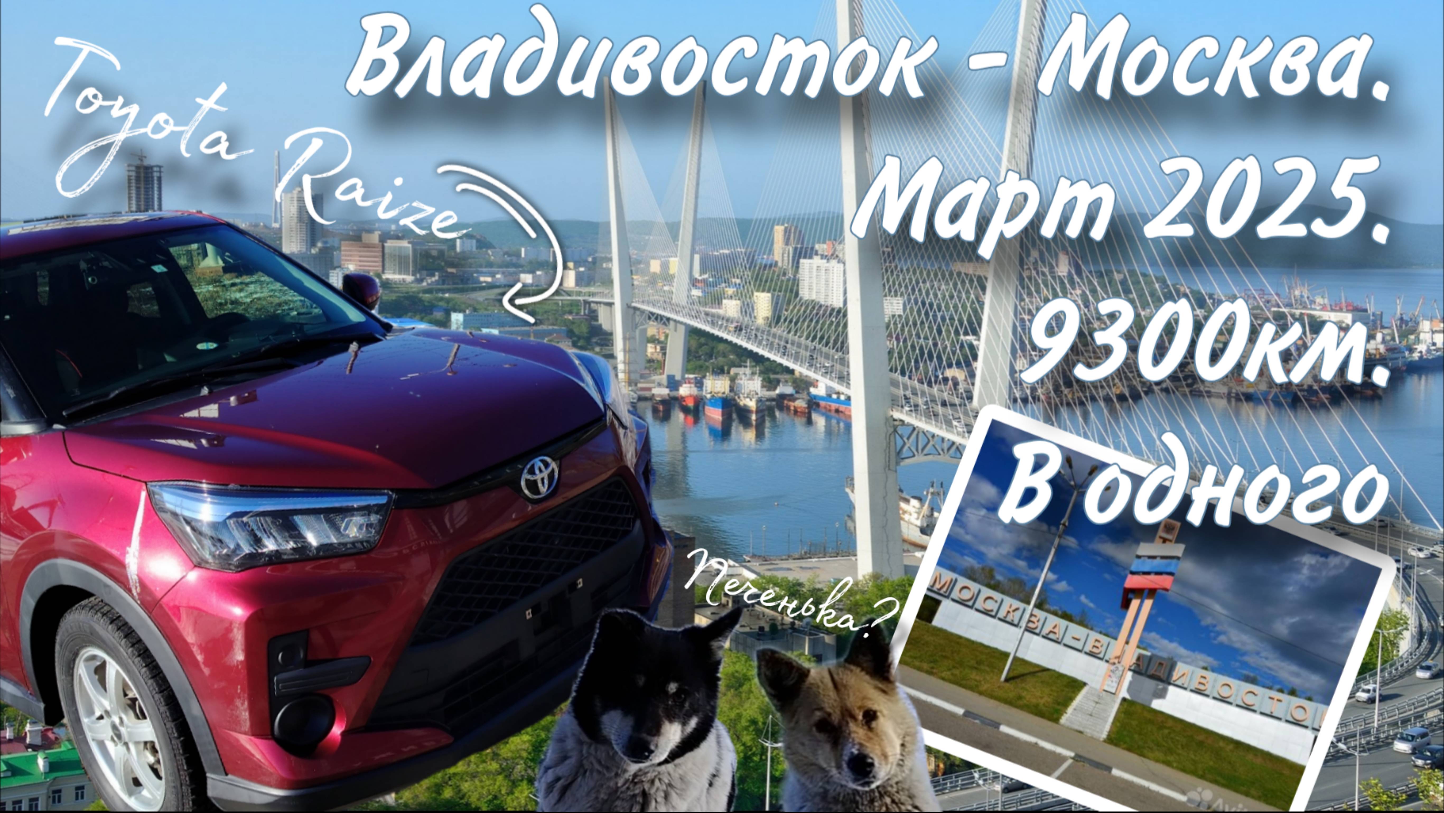 ВЛАДИВОСТОК - МОСКВА (9300км), Toyota Raize, март 2025