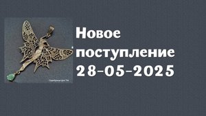 Новое поступление 28-05-2025