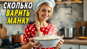 Сколько варить манку