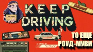 обзор KEEP DRIVING или ЛУЧШИЙ симулятор приключений