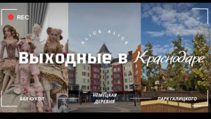 Выходные в Краснодаре. Выставка «Бал кукол», ночёвка в «Немецкой деревне», парк Галицкого