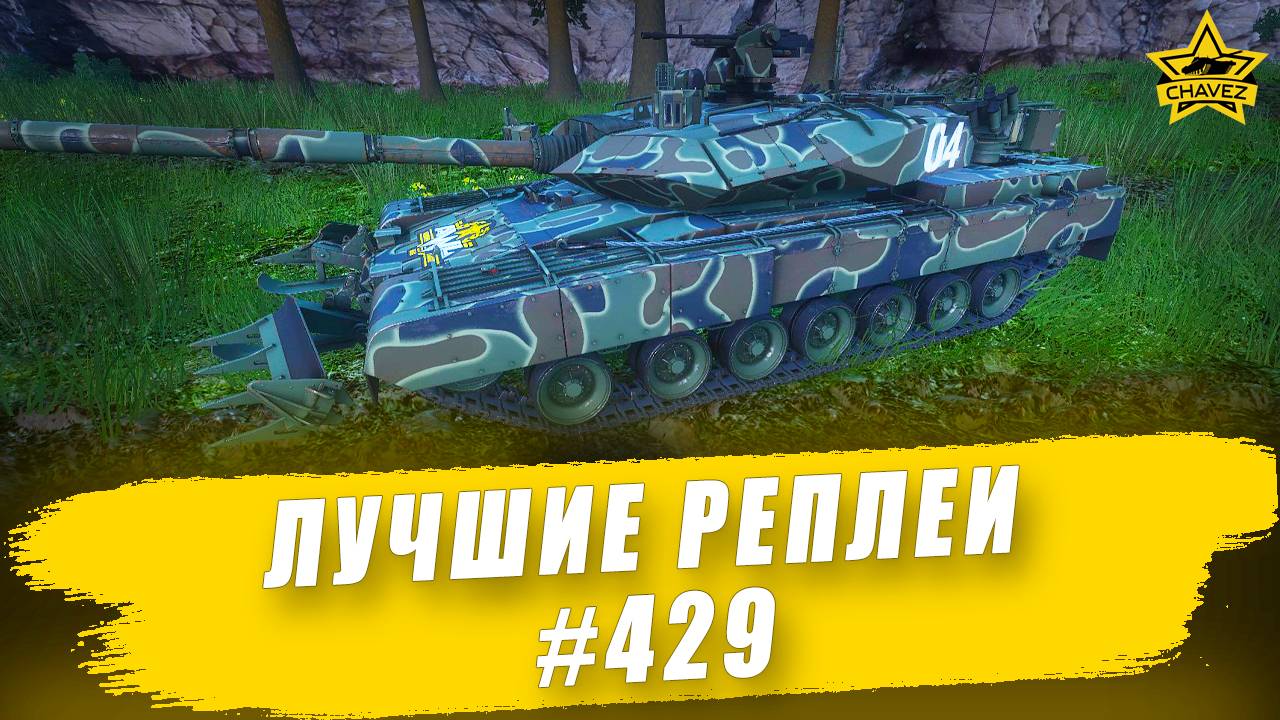 Лучшие реплеи #429: Arjun / Armored Warfare