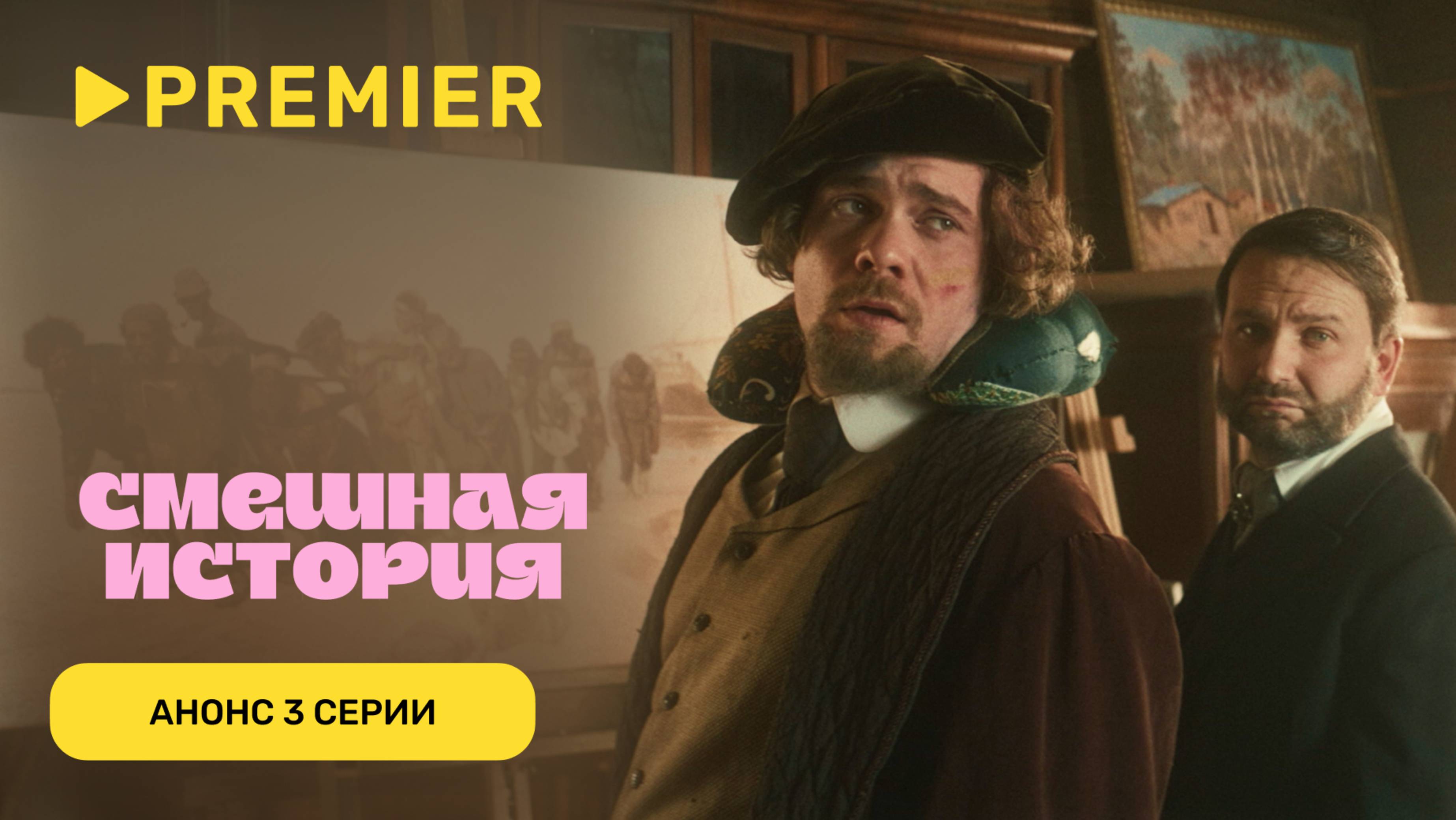 Смешная история. 2 сезон | Анонс 3 серии | PREMIER