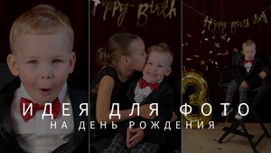 Идея для фотографии на день рождения ребенка: советы фотографа