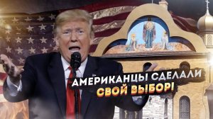 Невероятно, но факт - США становятся ... православными!