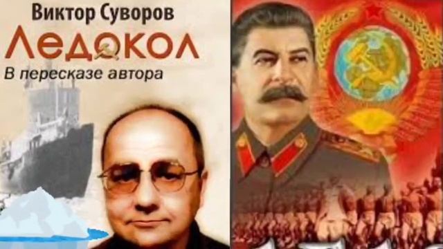 Виктор Суворов - Ледокол часть 11 2025 смотреть онлайн