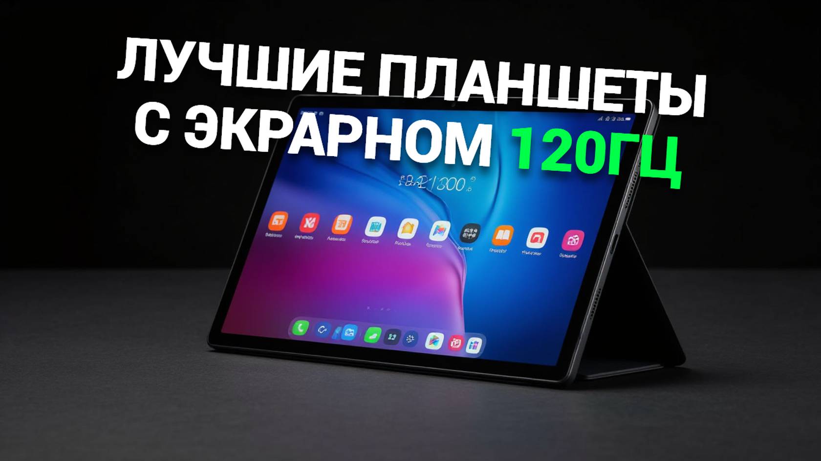 ТОП-5 📱 лучших планшетов с экраном 120 Гц: Рейтинг 2025 года для геймеров! 🎮✨