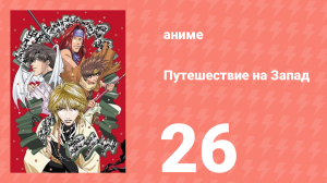 Путешествие на Запад 26 серия (аниме-сериал, 2000)