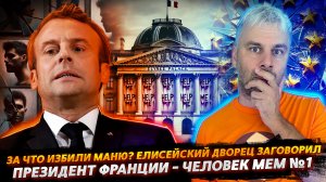 МАКРОН - ЧЕЛОВЕК МЕМ №1 (ПРОДОЛЖЕНИЕ)