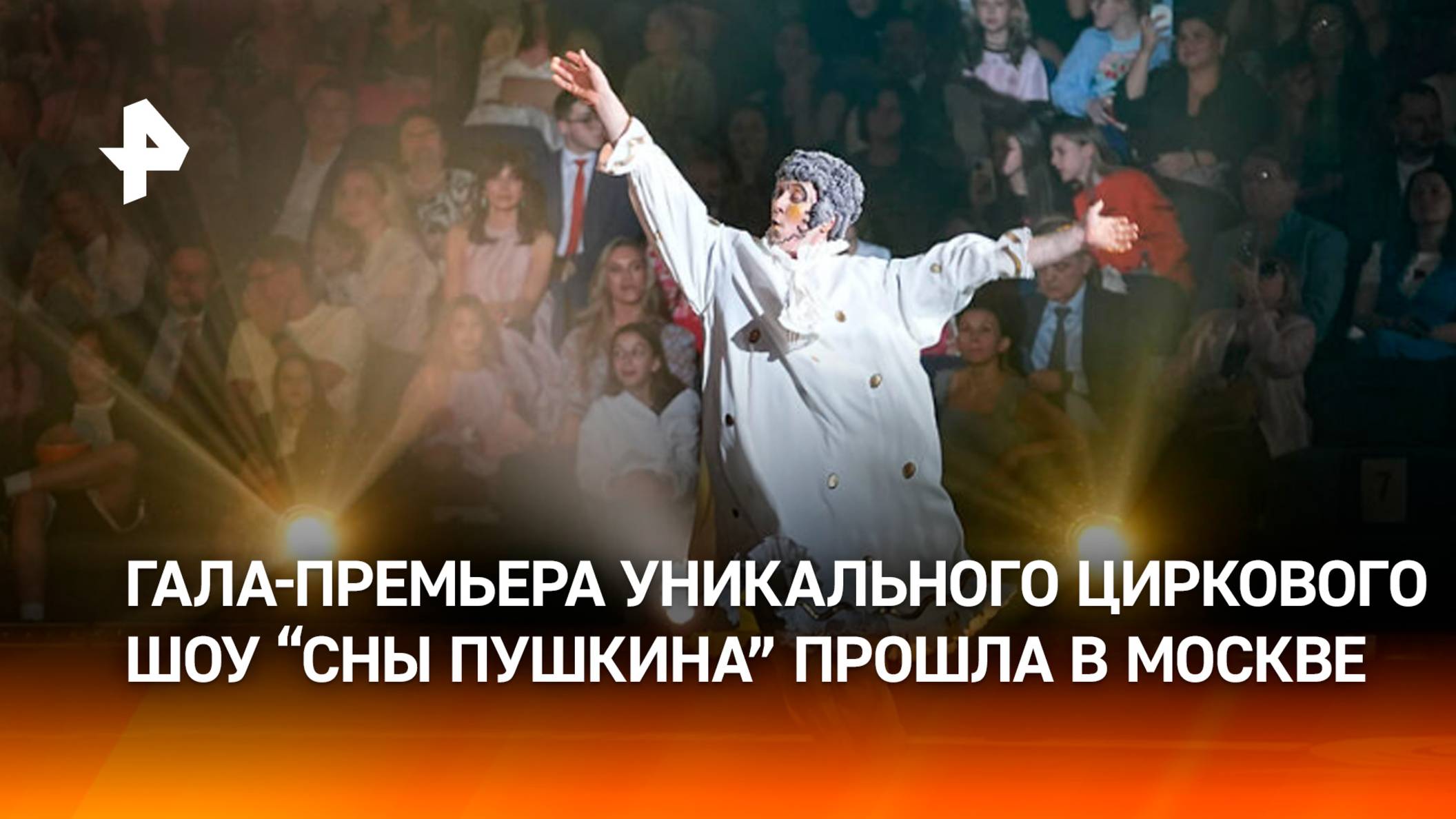 Гала-премьера уникального циркового шоу мирового масштаба "Сны Пушкина" прошла в Москве