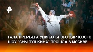 Гала-премьера уникального циркового шоу мирового масштаба "Сны Пушкина" прошла в Москве