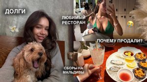 ВЛОГ: Продали Бизнес / Сборы в Свадебное Путешествие